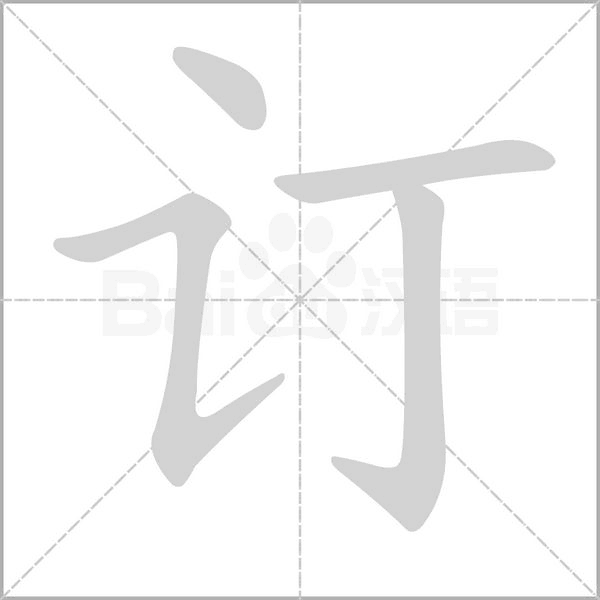 訂