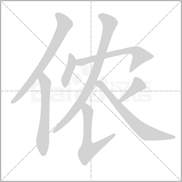 儂