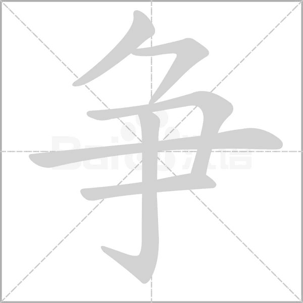 爭