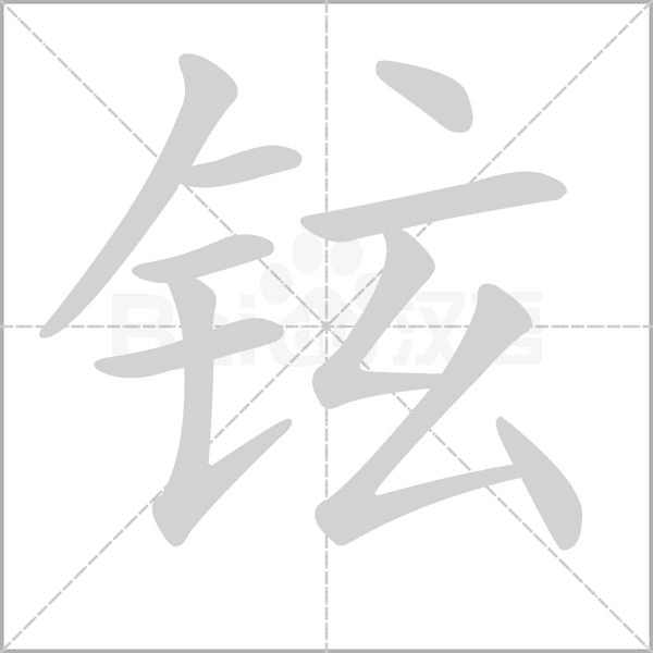 鉉