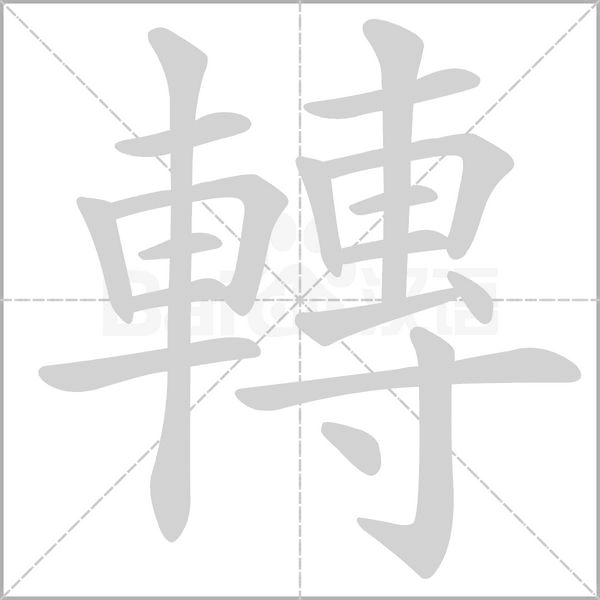 轉(zhuǎn)