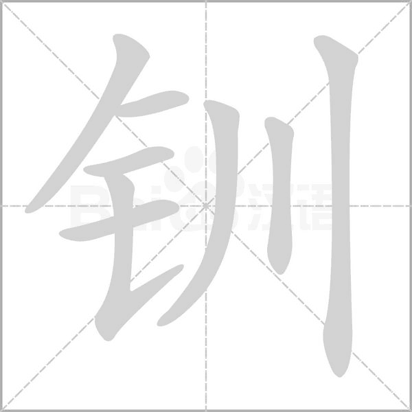 釧