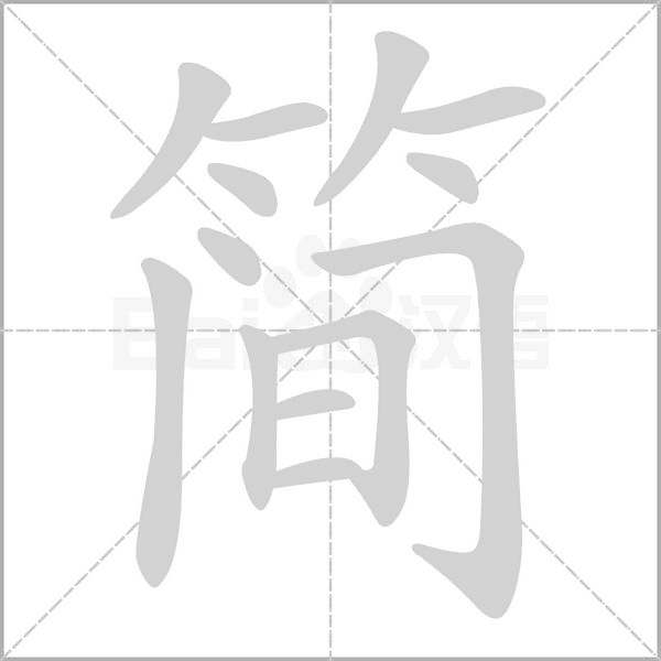 簡