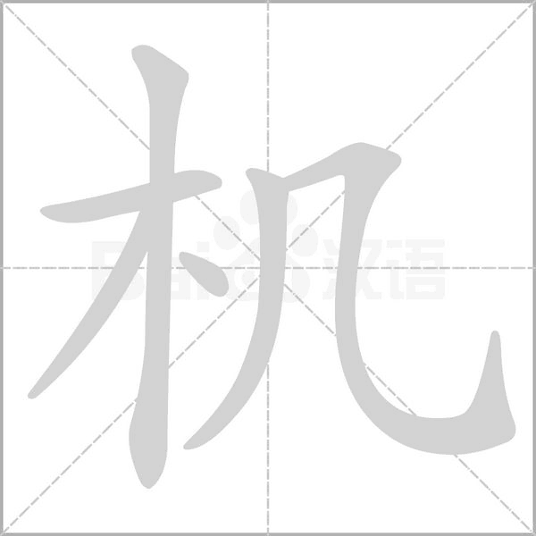 機