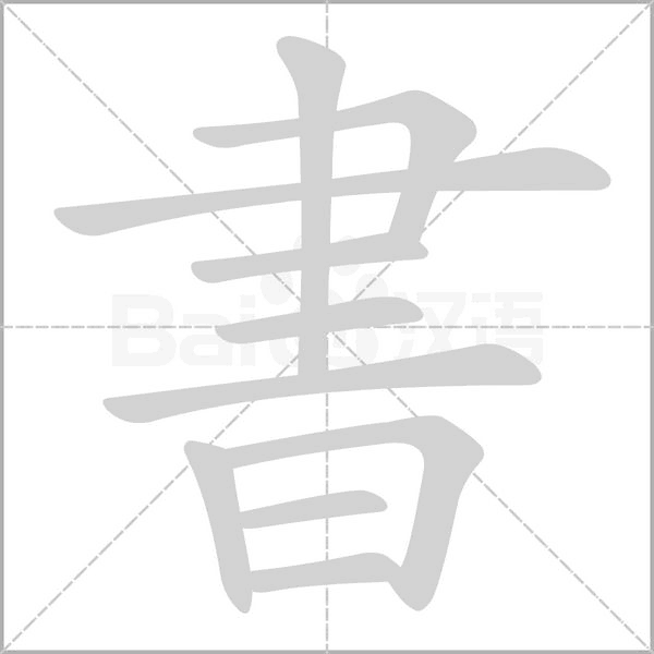 書(shū)