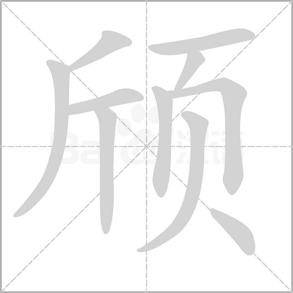 頎