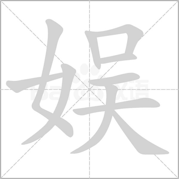 娛