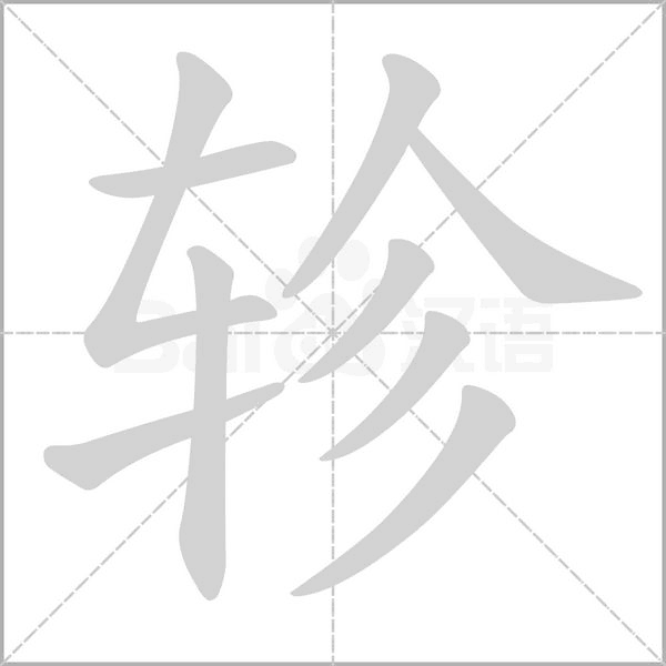軫