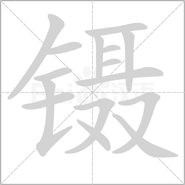 鑷