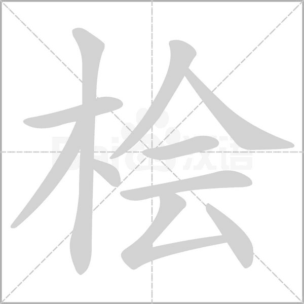 檜