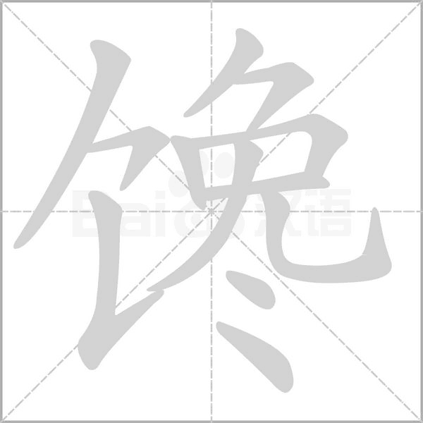 饞