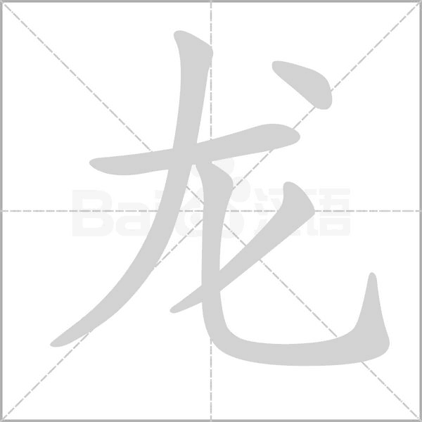 龍
