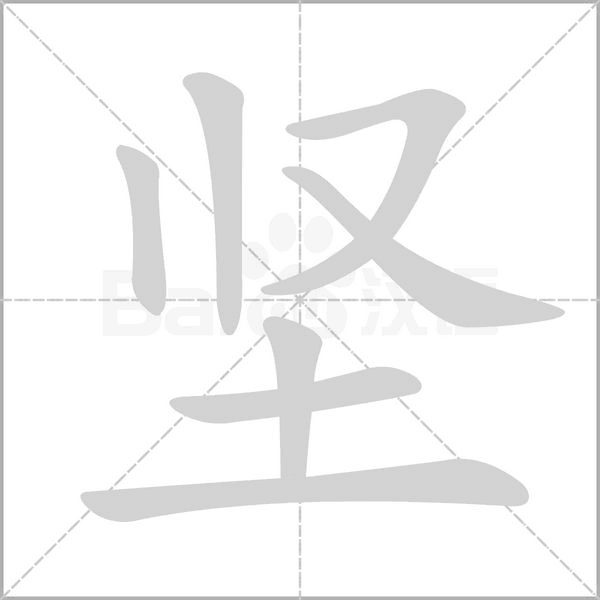 堅(jiān)