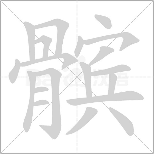 髕