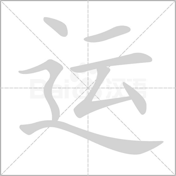 運