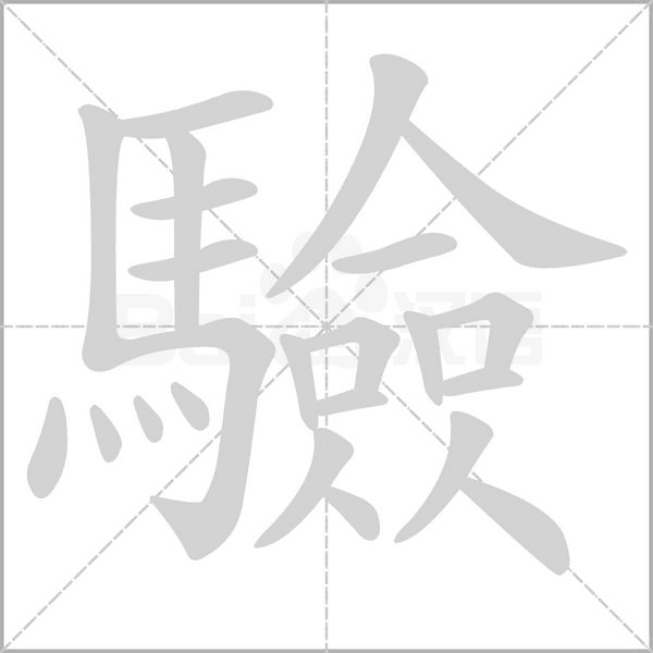 驗(yàn)