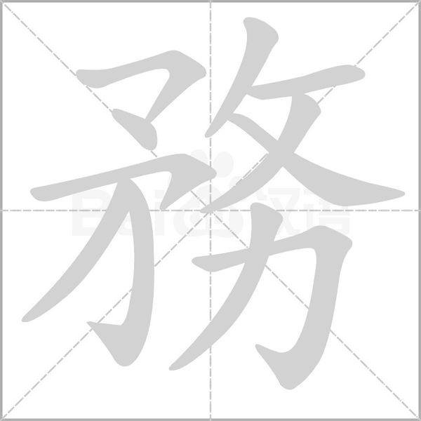 務(wù)