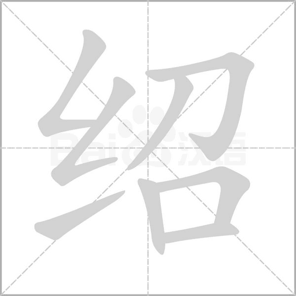 紹
