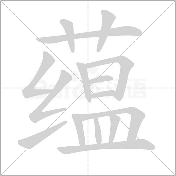 蘊