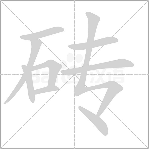 磚