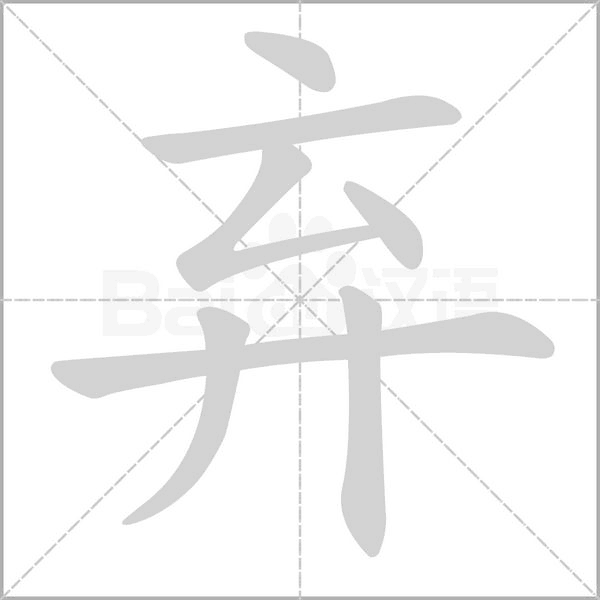 棄