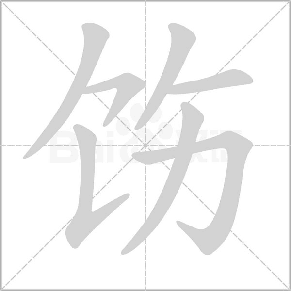 飭