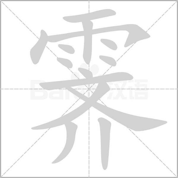 霽