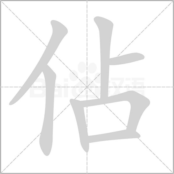 佔(zhàn)