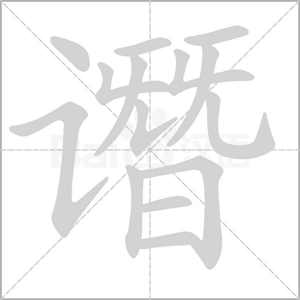譖