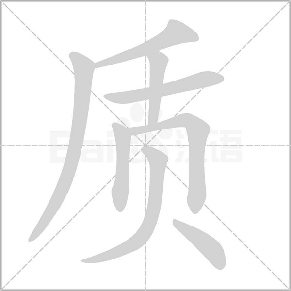 質(zhì)