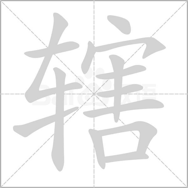 轄