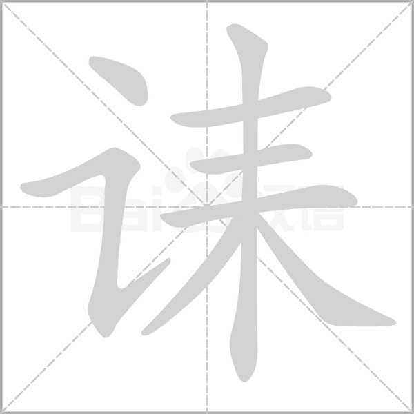 誄