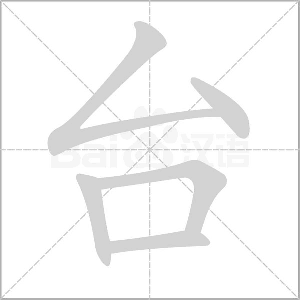 臺