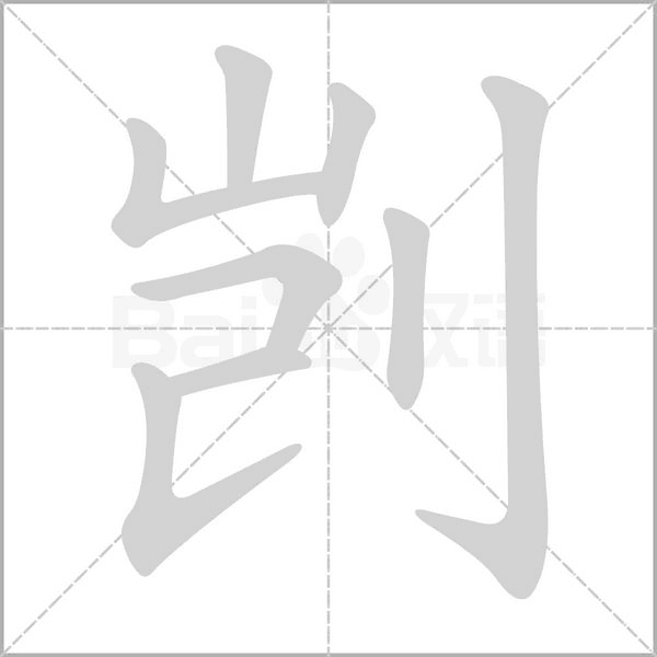 剴