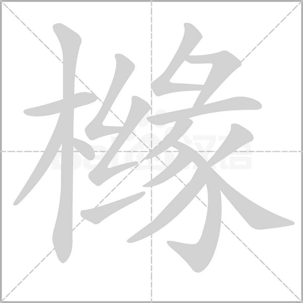 櫞