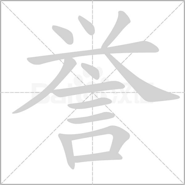 譽(yù)