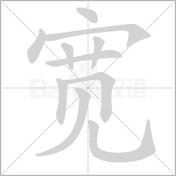 寬