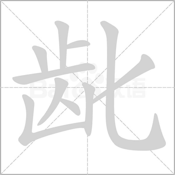 齔