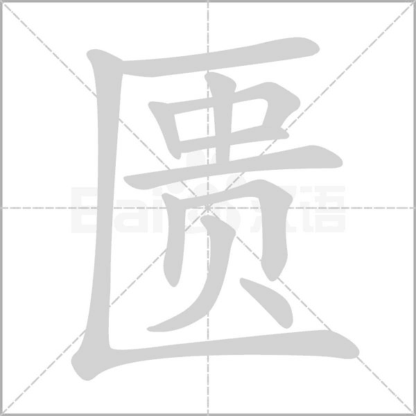 匱