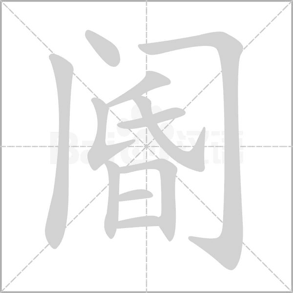 閽