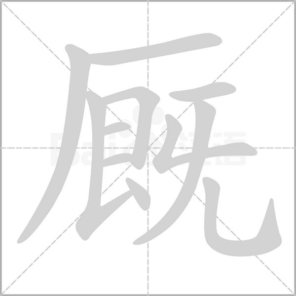 廄