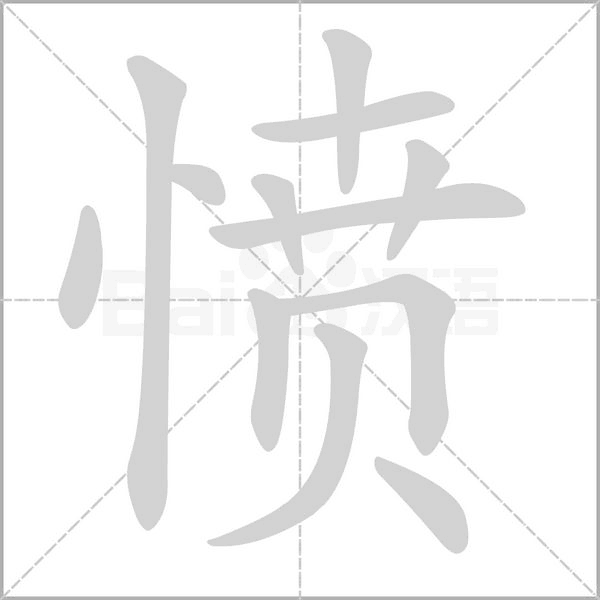 憤