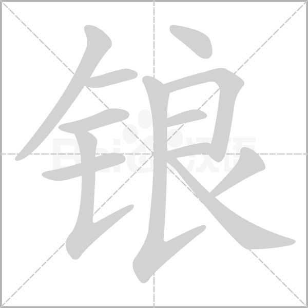 鋃