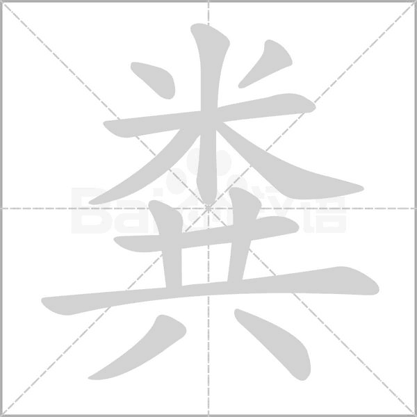 糞