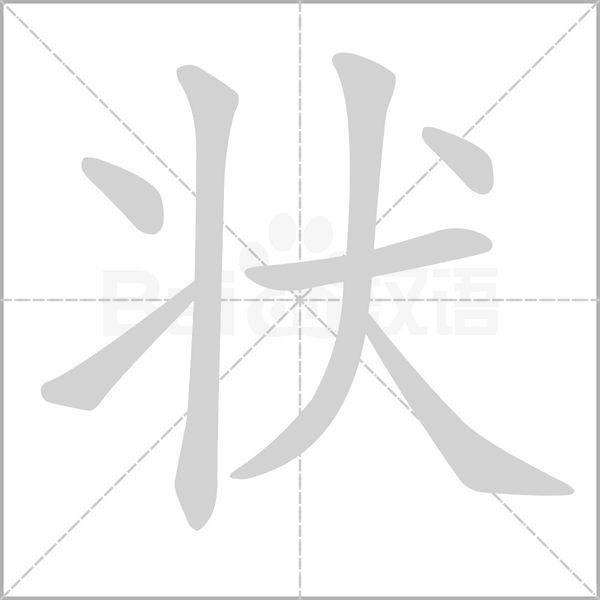 狀