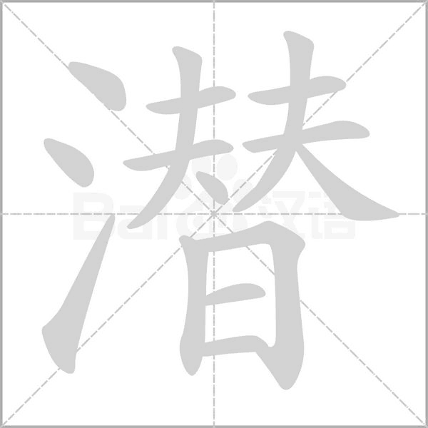 潛