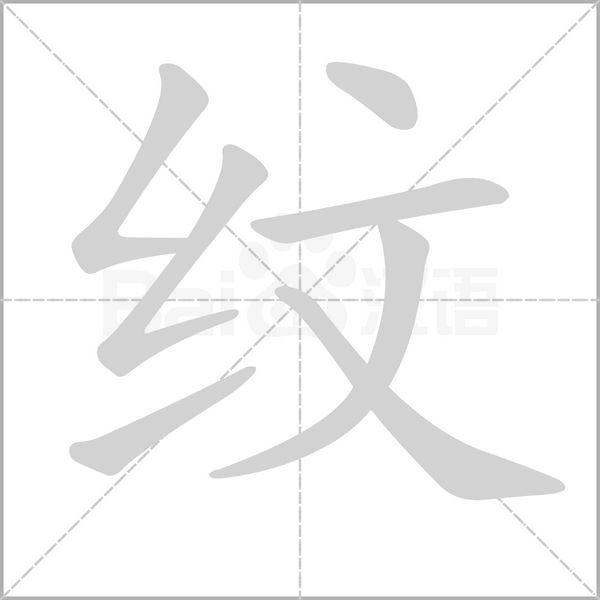 紋