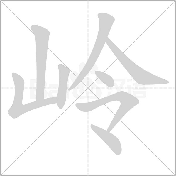 嶺