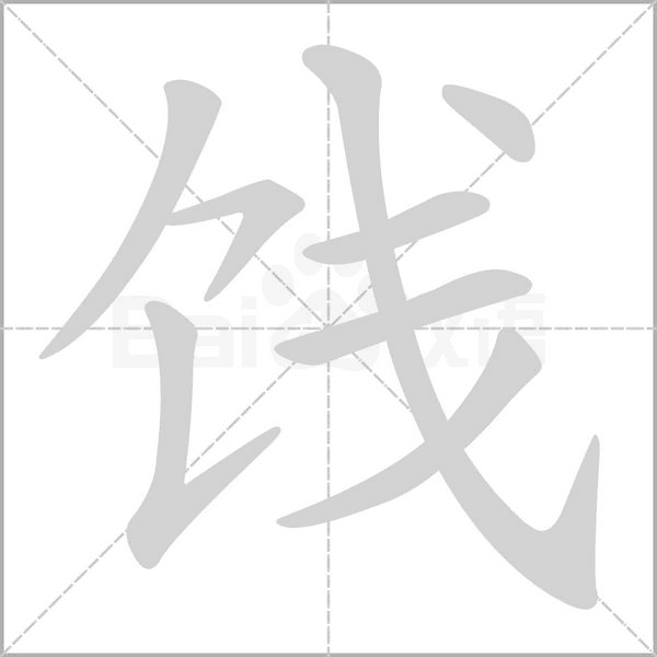 餞