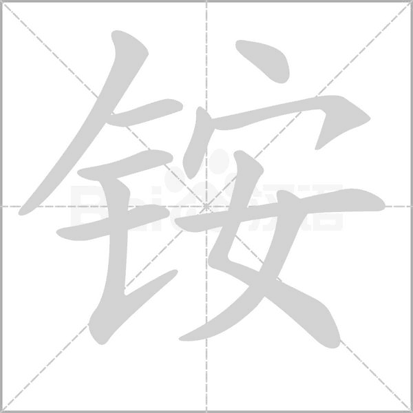 銨